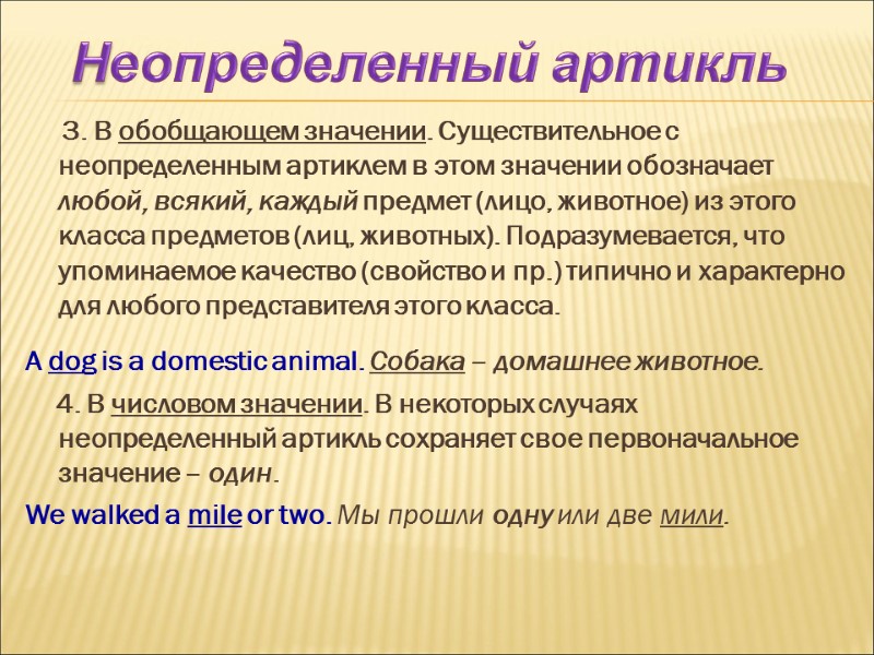 3. В обобщающем значении. Существительное с неопределенным артиклем в этом значении обозначает любой, всякий,